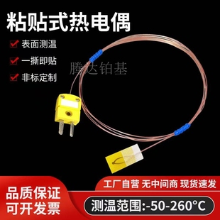 K型热电偶粘贴式表面测温探头温度传感器T型薄片胶带贴片式测温线