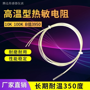 100K 1%高温温度传感器探头 10K3950 NTC热敏电阻 烤漆房单端玻封