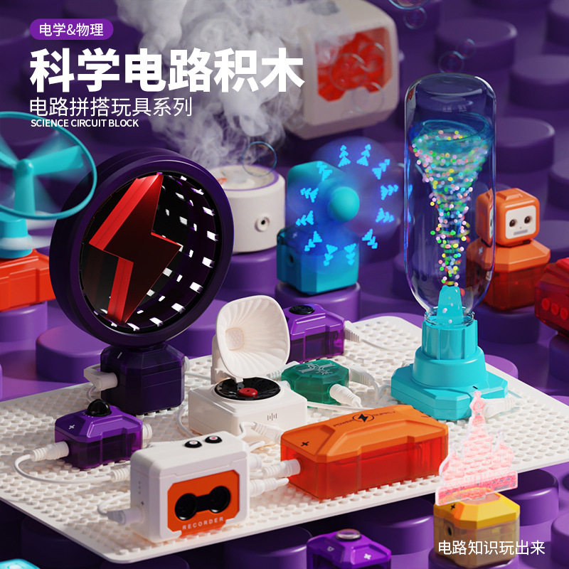 DIY科学小实验电子积木