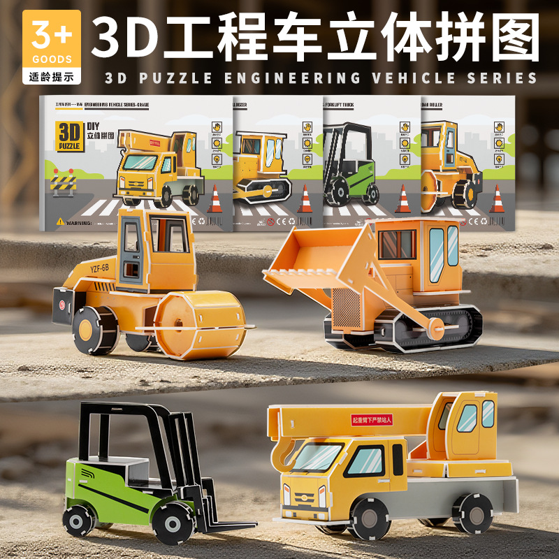 工程车3D模型立体拼图玩具