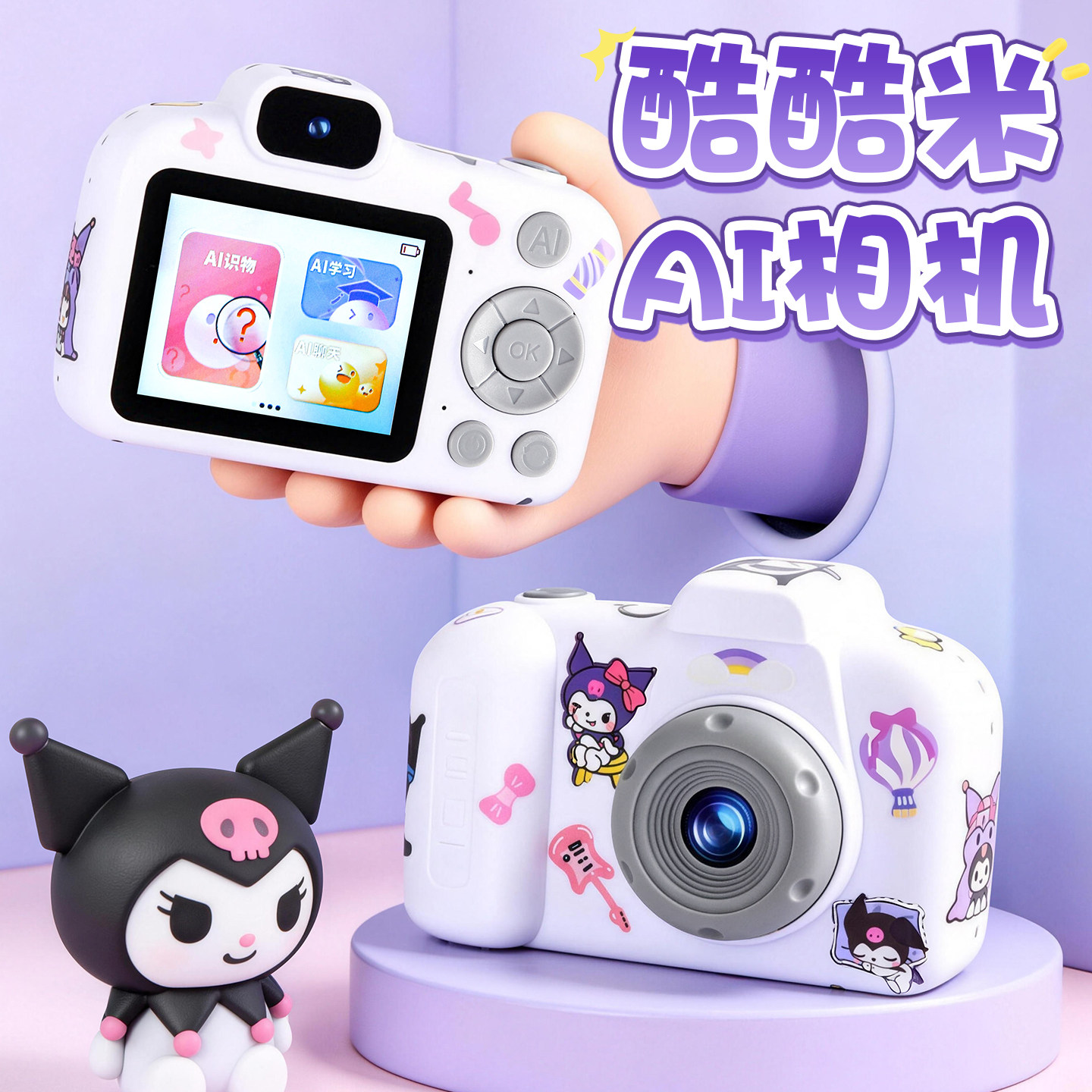 AI玩具儿童照相机智能对话女孩子学习女童聊天互动库洛高清拍照米