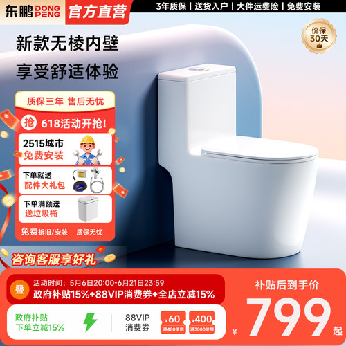 东鹏(DONGPENG)马桶家用无棱内壁节水超漩虹吸式卫生间陶瓷坐便器