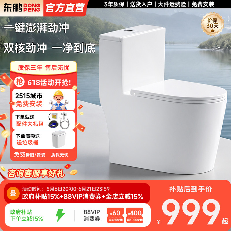东鹏(DONGPENG)马桶家用超漩虹吸大冲力一体式连体马桶陶瓷坐便器