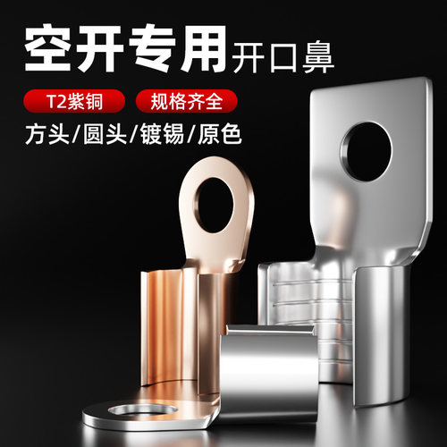 DZ20空开断路器塑壳开关接线端子方头圆头窄头开口鼻铜接头铜线耳