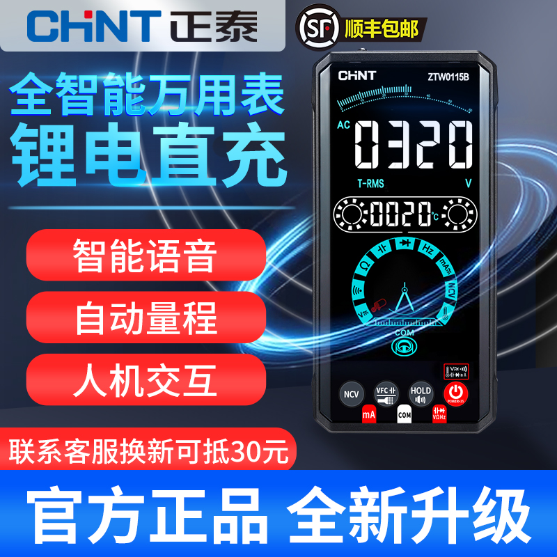 正泰智能万用表彩屏大屏声控语音数字全自动充电式万能表电工专用