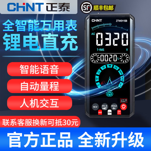 正泰数字彩屏万用表可语音声控