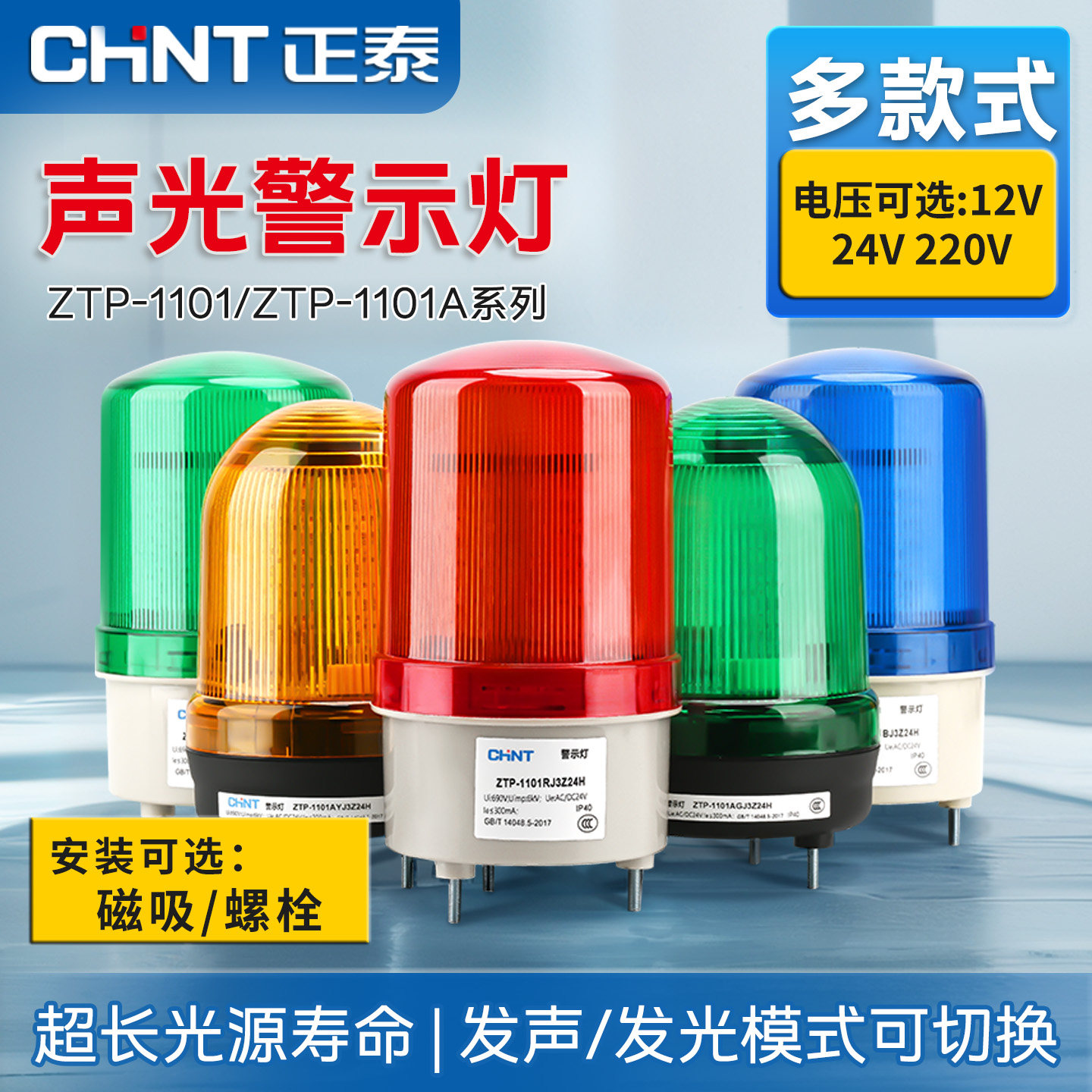 正泰声光一体报警器12V24V220V磁吸式爆闪指示灯超大声蜂鸣警报器