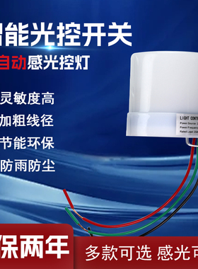 光控开关防雨AS-20自动24可调亮光智能路灯12V控制器感应开关220V
