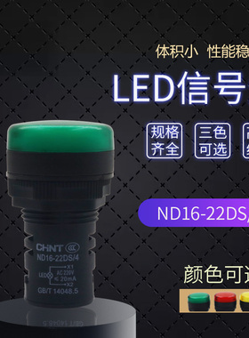 正泰指示灯22mm电源信号灯LED红色AC220V绿色黄色24V ND16-22DS/4
