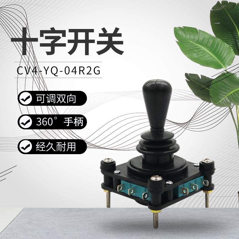 CV4-YQ-04R2G自复位360度四向十字开关主令控制器摇杆开关