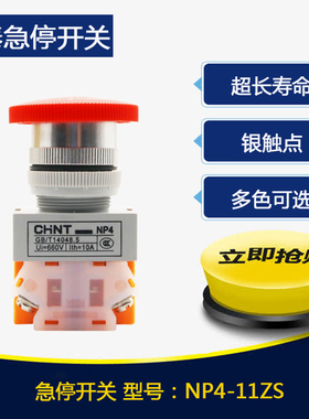 正泰急停开关NP4-11ZS蘑菇头旋转复位紧急停止按钮22mm红色LAY37