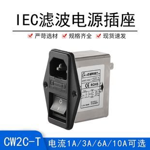 三合一电源插座品字插座CW2C-10A-T滤波器插座抗干扰带开关保险丝