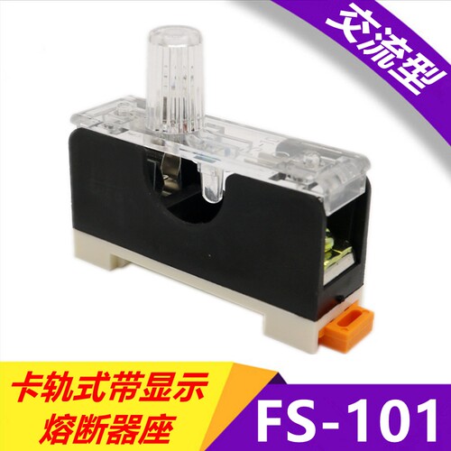 卡导轨式带显示保险丝座带灯熔断器座FS-101阻燃磷铜保险座10A