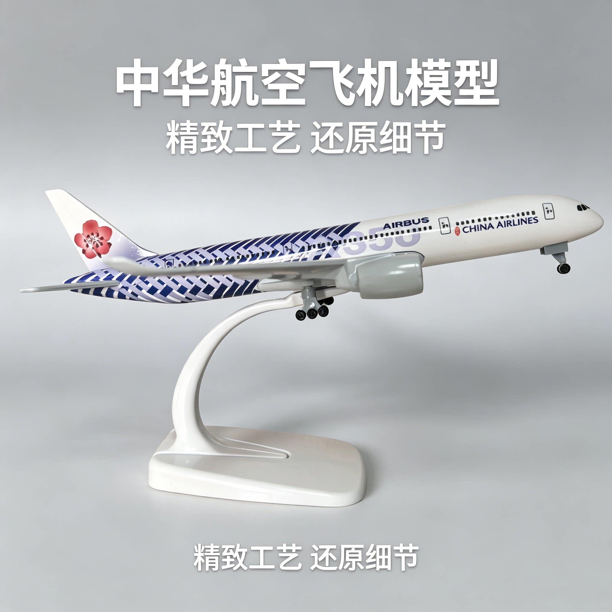 20CM碳纤维民航客机A350中华航空航模空客飞机模型静态家居摆饰品