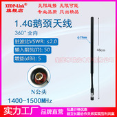 1.4G鹅颈天线1.4G专网天线1410 1480M全向高增益5dBi天线室外野外单兵天线视频监控数传天线1400HA物联网天线