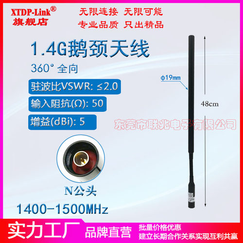 1.4G鹅颈天线高增益5dBi