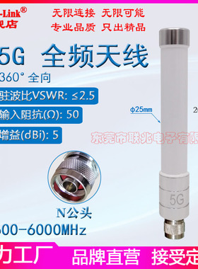 4G5G全向全频段天线2G3G4G5G模块天线 N公头600-6000M天线 GSM/LTE/NR三网通AP全频段外置室外防水玻璃钢天线