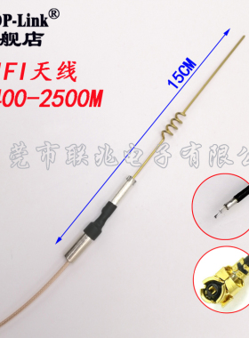 WIFI内置天线 铜管加弹簧内接式2.4G 5dbi接RG178线长可定制 IPEX