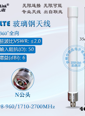 4G天线 LTE防水天线 4G全网通全向大功率天线 高增益6DBI天线 频率支持698-2700MHZ室外玻璃钢防水天线35CM