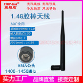 1.4G专网天线 1.4G无线监控数传图传天线 1400 1.4G天线 1450MHz全向2dBi天线 SMA头全向折叠胶棒鞭状天线