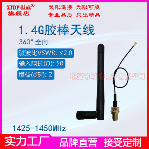 1.4G1425-1450M胶棒短天线