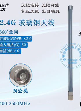 2.4G天线 WIFI天线 AP天线 2400-2500MHz室外AP基站防水盒天线 N公头防水玻璃钢天线高增益6dbi 35CM长天线