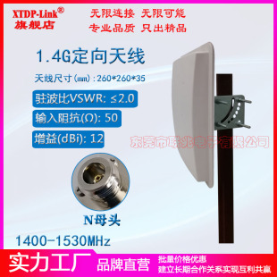 1.4G定向天线 1.4G专网天线 1.4G无线监控数传图传天线 1425-1450M1400-1450M1400-1530M基站平板12dBi天线