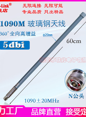 1090M玻璃钢天线 ADS-B数传天线 FPV航拍遥控图传高增益5dbi全向FlightAware防水天线