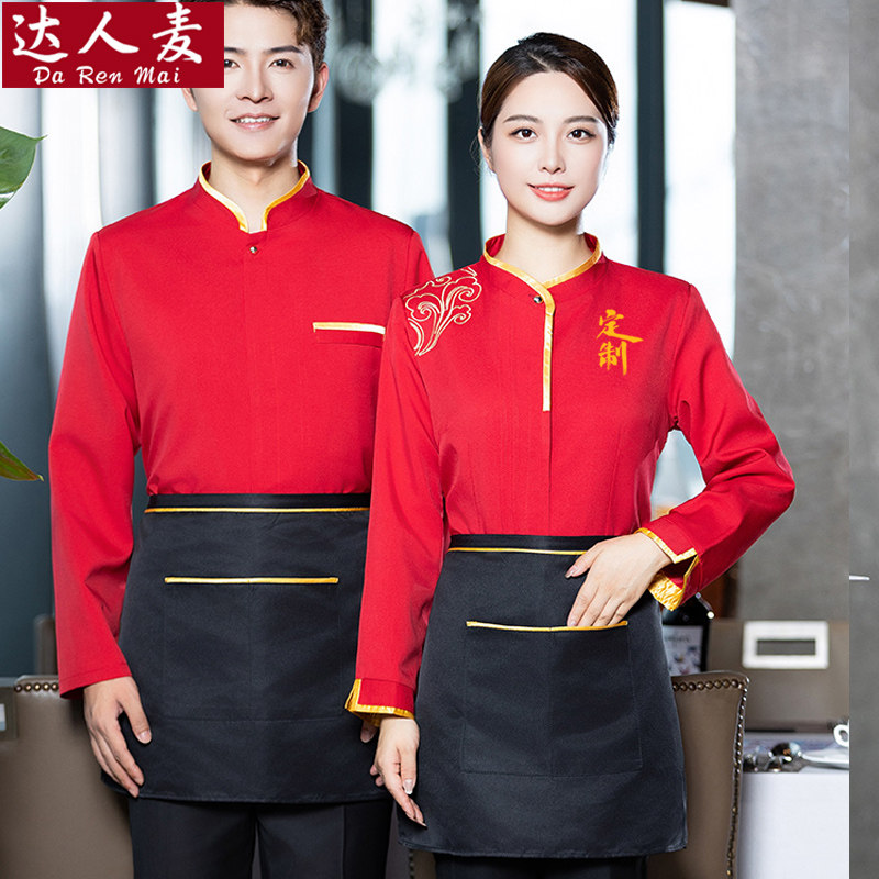 酒店饭店川菜火锅店服务员工作服长袖农家乐茶楼中餐厅制服秋冬装
