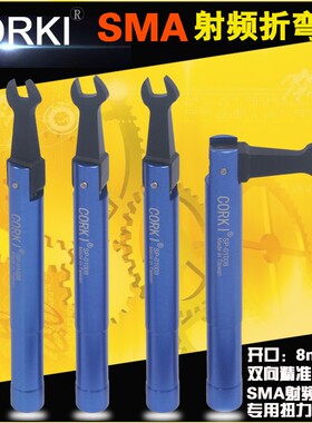 进口CORKI sma用射频头扭力扳手折弯扳手开口8mm通用安捷伦pc3.5
