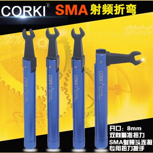 sma用射频头扭力扳手折弯扳手开口8mm通用安捷伦pc3.5 进口CORKI