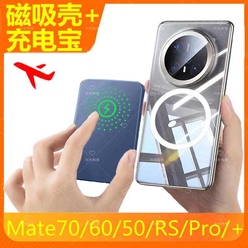 适用华为Mate70磁吸无线充电宝60手机壳50RS保时捷版美特七十Pro+