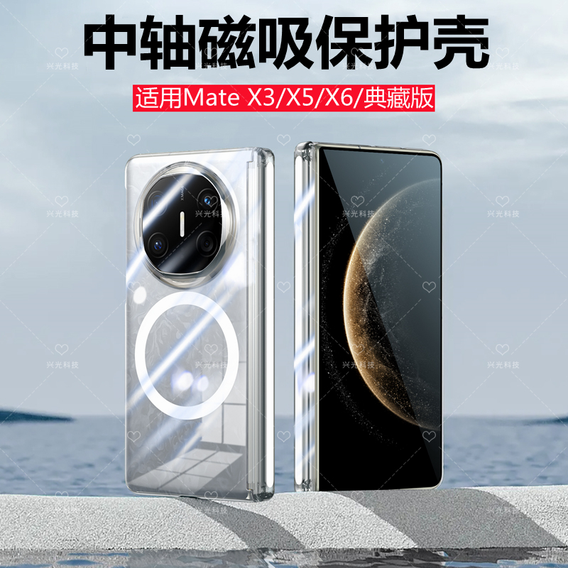 适用华为MateX3/X5/X6中轴磁吸壳