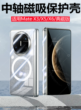 适用华为MateX6磁吸手机壳全包铰链Mate透明X5带中轴保护套X3摄像头大孔一体式magsafe无线充电ALT典藏版AL00