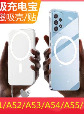 适用三星A55/A54/A53磁吸充电宝