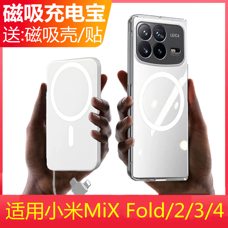 适用小米MIXFold4磁吸充电宝手机壳MIX自带线Fold2背夹电池3专用1