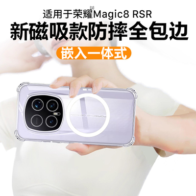 适用荣耀Magic8RSR磁吸壳透明手机honormagic7保护套保时捷版TPU硅胶全包边外后背吸附强引PORSCHEDESIGN专用