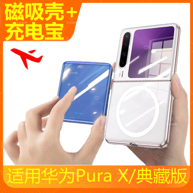 适用华为PuraX磁吸无线充电宝Pura手机壳一体式背夹X电池典藏版源