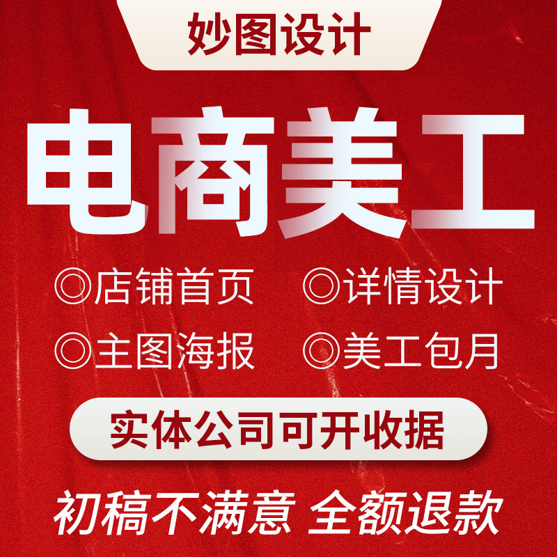 淘宝网店铺精装修平面海报主图广告详情页首页美工ps设计包月定制图片