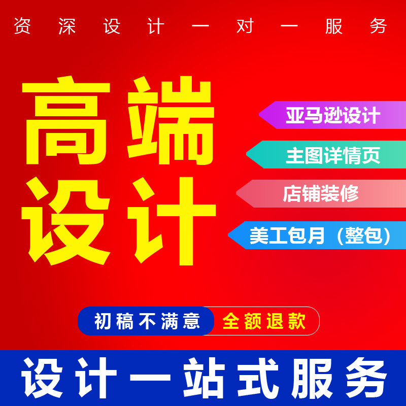 淘宝店铺装修设计详情页制作主图1688阿里巴巴国际网站美工包月