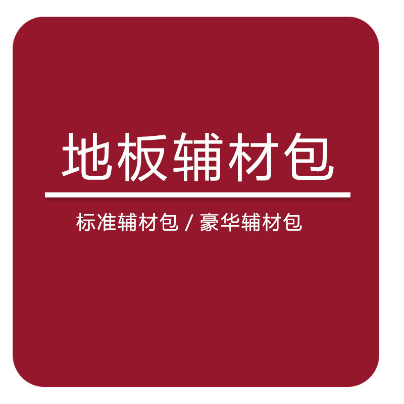 辅材包踢脚线收边条防潮膜