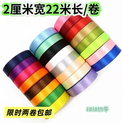2cm缎带丝带彩带绸带礼品包装 涤纶织带婚庆蛋糕装饰绑带彩色丝带