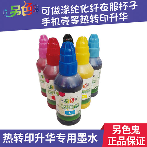 另色鬼热转印连供墨水