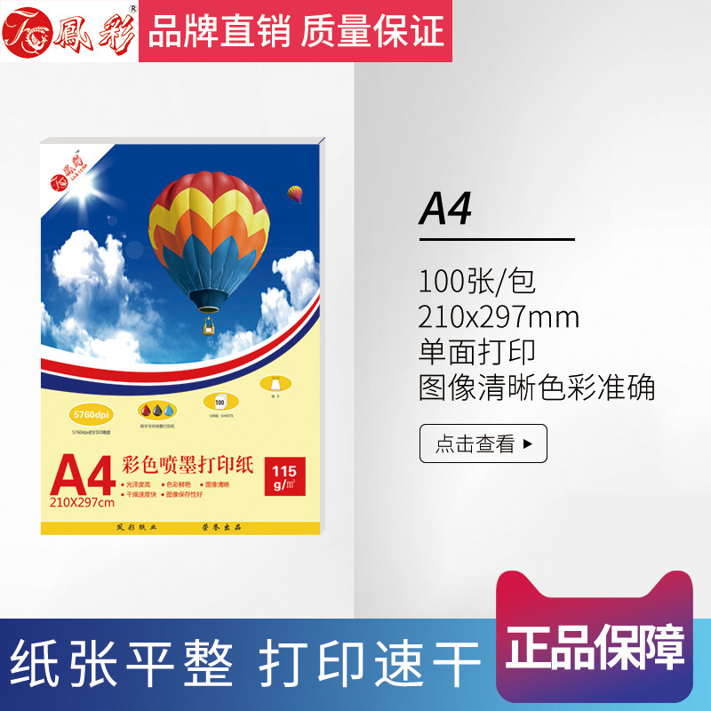 凤彩115G高光相片纸铜版纸喷墨打印照片纸热升华转印纸烫画纸4R6寸a4背胶相纸适用爱普生佳能HP打印机