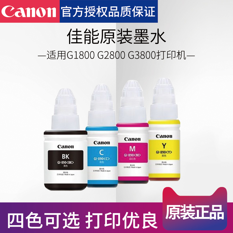 canon佳能原装墨水GI-890G1810G2810G3810G4810墨仓式家用彩色照片一体机连供墨水墨盒填充水黑色喷墨打印机 办公设备/耗材/相关服务 墨水 原图主图