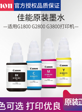 适用canon佳能GI-890原装墨水G1810G2810G3810G4810G3800G3811G1800一体机2800连供喷墨盒1831打印机81填充水