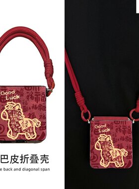 马年新年款红色适用华为pocket2手机壳puraz阔折叠屏findn3flip全包razr60小米mixflip2高级三星zflip6/7斜挎