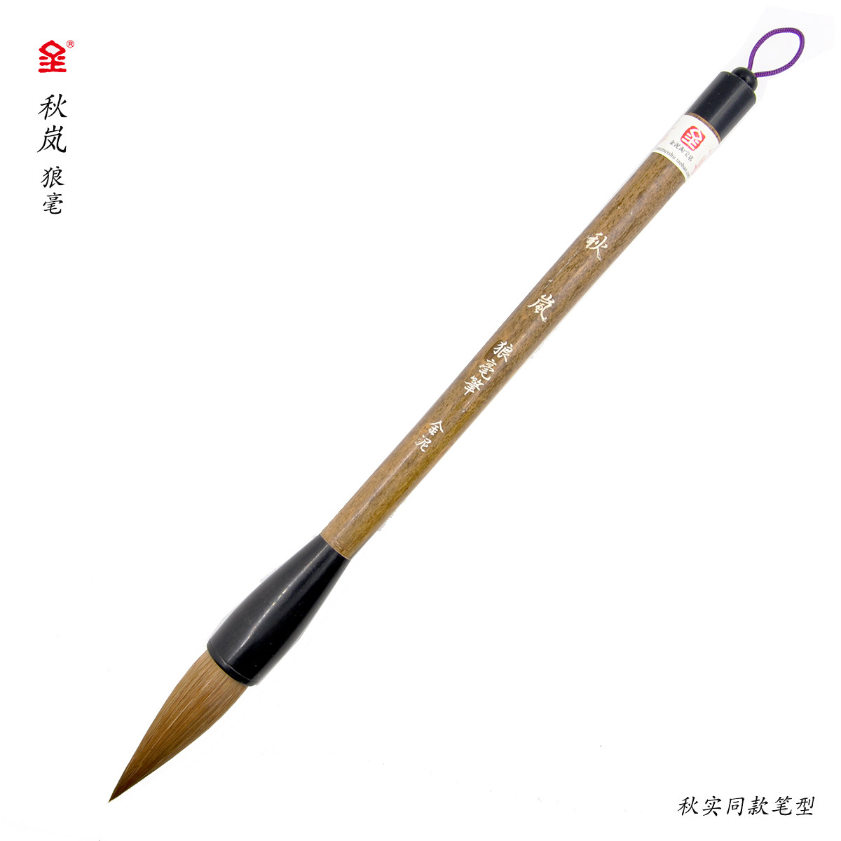 【金泥 秋岚】中国书画毛笔 书画毛笔斗笔 秋岚 狼毫 大师级狼