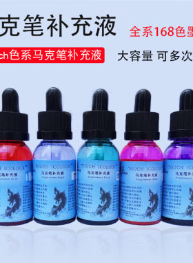 Touch色系马克笔补充添加液墨水三代六代七代酒精油性马克笔墨水填充液补充/添加液马克笔墨水补充液