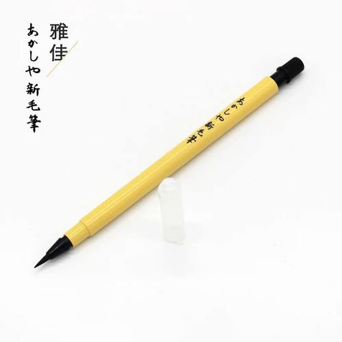 0软毛笔日本雅佳可替换书法签名